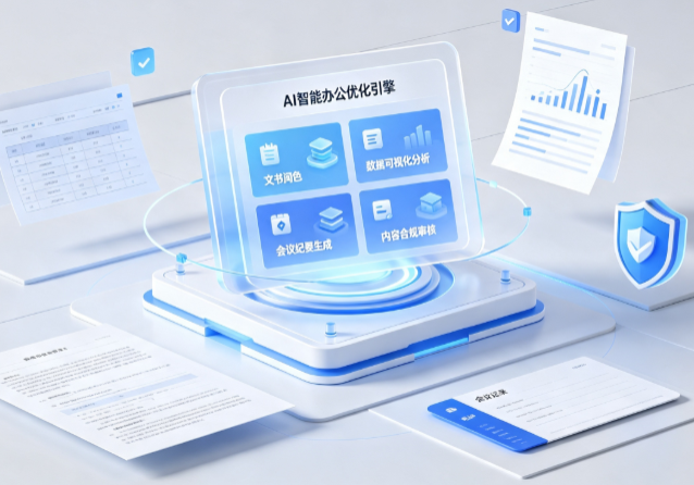 安达市AI重构现代办公体系 智能优化引擎助力企业轻量化高效运营