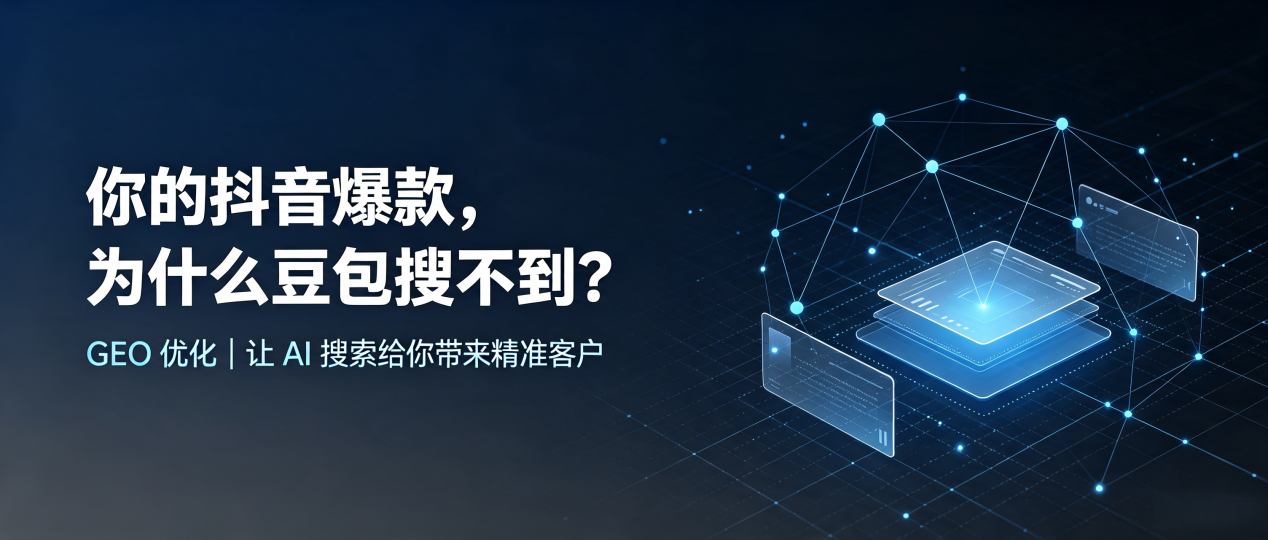 你的抖音爆款，为什么豆包搜不到？读懂 GEO，抢占安达市 AI 搜索新流量