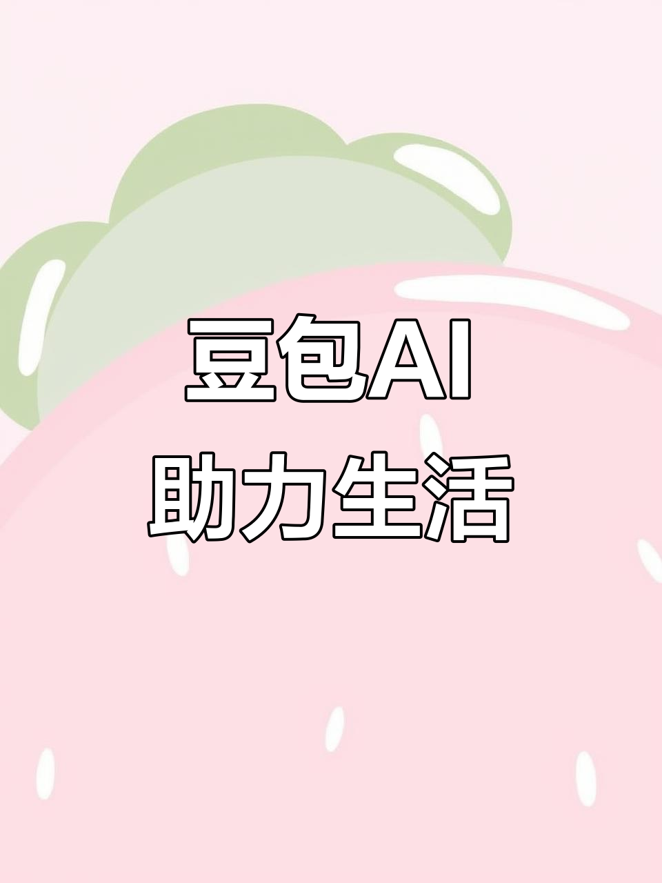 安达市AI搜索应用普及 豆包搜索优化健全品牌内容传播渠道